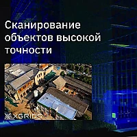 Лазерный SLAM сканер XGRIDS Lixel L2 32/300